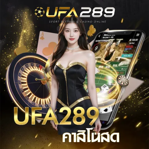 เว็บยูฟ่า289 BY ยู ฟ่า 289