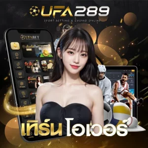 เว็บยูฟ่า289 BY ยู ฟ่า 289