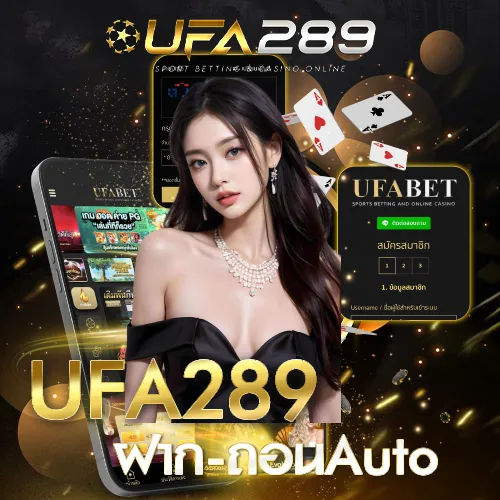 UFA289-ฝาก-ถอนAuto BY ยู ฟ่า 289