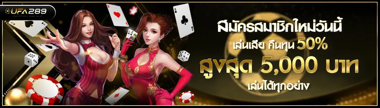UFA289-สมัครสมาชิกใหม่วันนี้ BY ยู ฟ่า 289